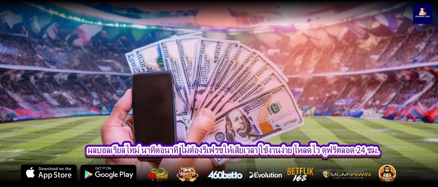 ผลบอลเรียลไทม์ นาทีต่อนาที ไม่ต้องรีเฟรชให้เสียเวลา ใช้งานง่าย โหลดไว ดูฟรีตลอด 24 ชม.