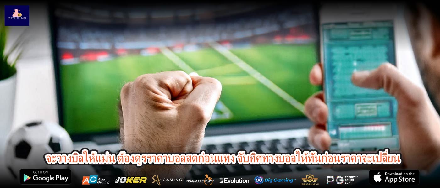 จะวางบิลให้แม่น ต้องดูรราคาบอลสดก่อนแทง จับทิศทางบอลให้ทันก่อนราคาจะเปลี่ยน