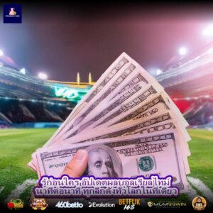 รู้ก่อนใคร อัปเดตผลบอลเรียลไทม์ นาทีต่อนาที ทุกลีกดังทั่วโลกในที่เดียว