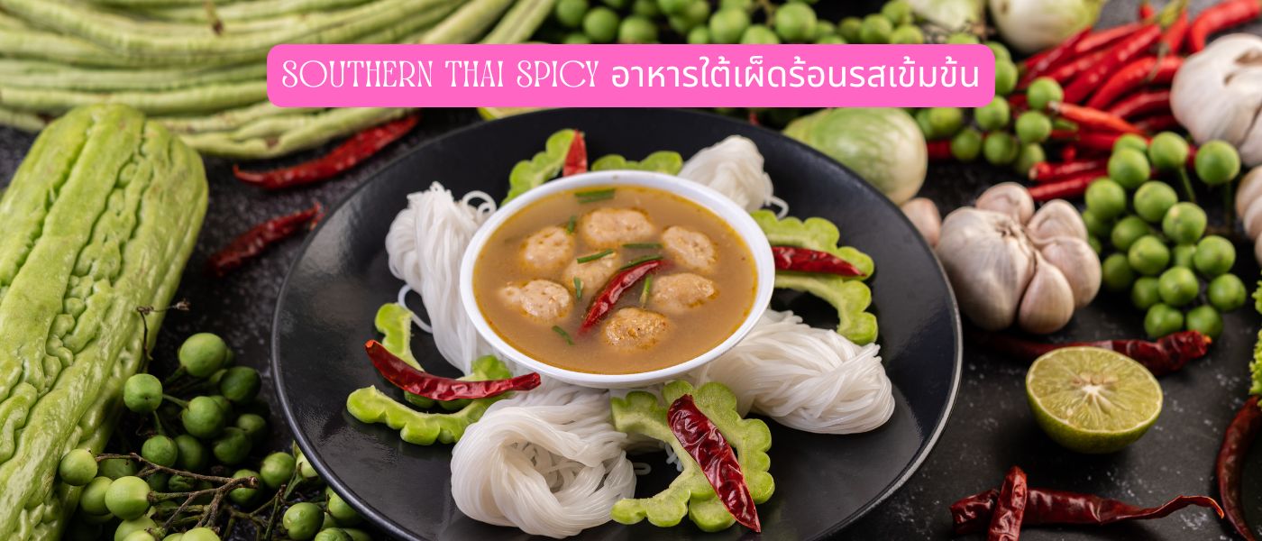 Southern Thai Spicy – อาหารใต้เผ็ดร้อนรสเข้มข้น