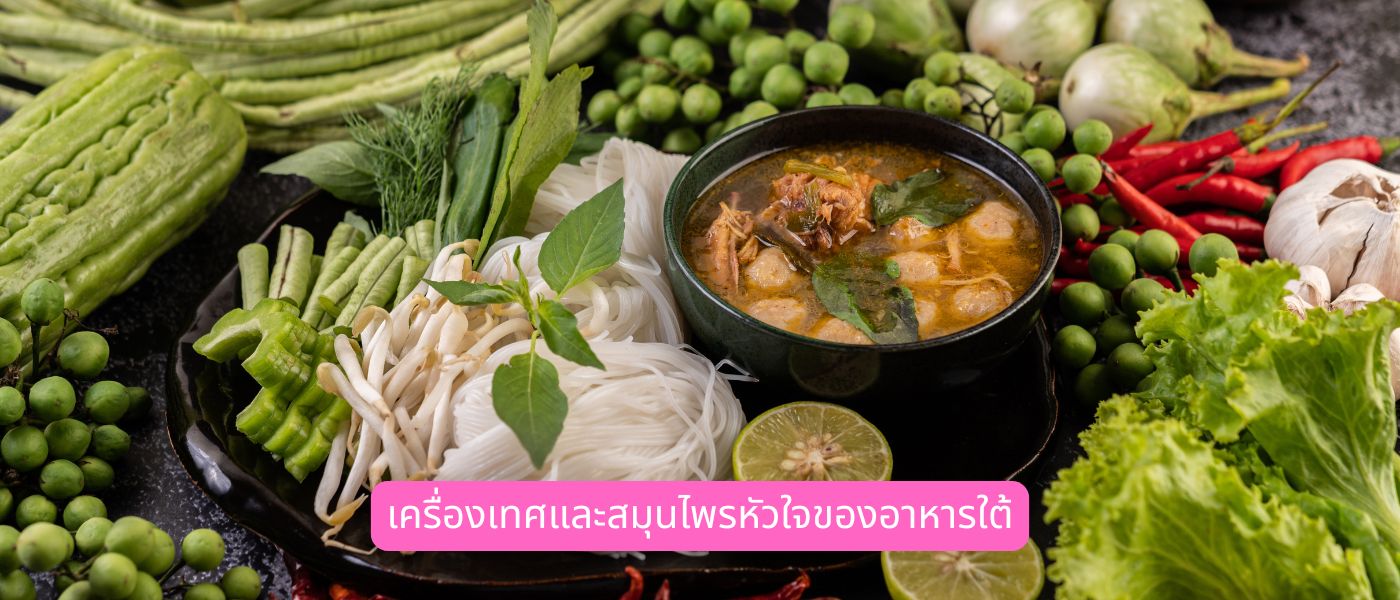 เครื่องเทศและสมุนไพรหัวใจของอาหารใต้
